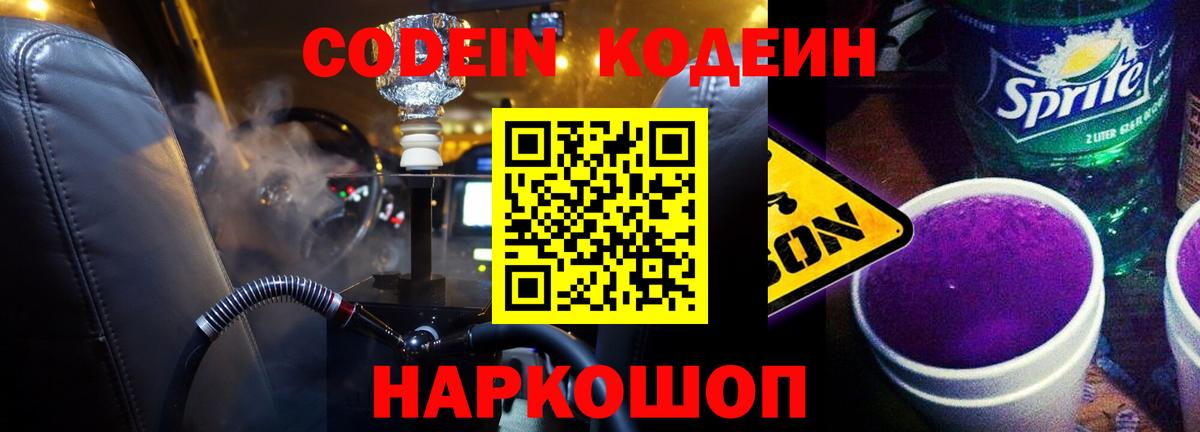 Кодеиновый сироп Lean Purple Drank Элиста